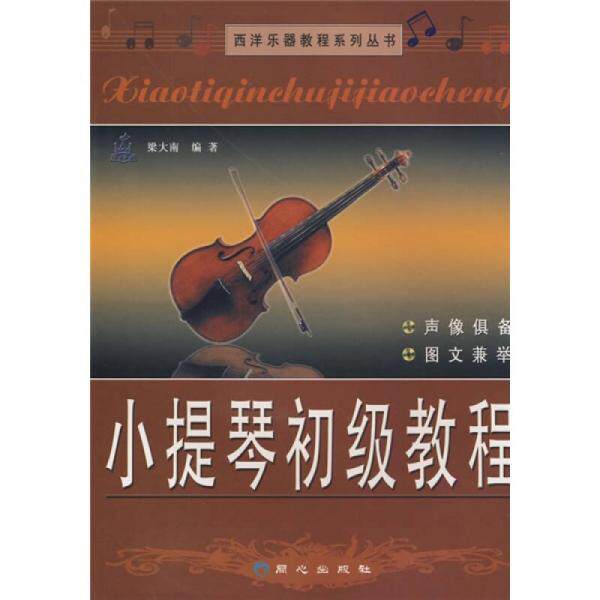 库存绝版书西洋乐器教程系列丛书 小提琴初级教程 9787805935140 梁大南编著 北京日报出版社（原同心出版社）