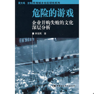 库存绝版书危险的游戏：企业并购失败的文化深层分析 9787500460046 李安民　编著 中国社会科学出版社