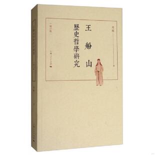 上海人民出版 库存绝版 邓辉著 9787208144712 社 书王船山历史哲学研究