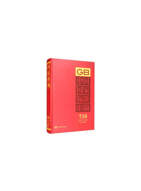 库存绝版书 中国国家标准汇编 710 GB 33573～33593(2017年制定)【内页干净 实物拍摄】 9787506693363 中国标准出版社编 中国标准