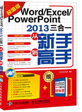 库存绝版书Word Excel PowerPoint 2013三合一从新手到高手（超值版） 9787115403377 龙马高新教育编著 人民邮电出版社