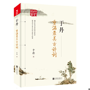 库存绝版书于丹重温最美古诗词 9787559621764 于丹 北京联合出版有限公司