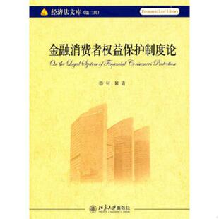：金融消费者权益保护制度论 9787301191439 何颖 库存绝版 北京大学出版 第2辑 著 社 书经济法文库