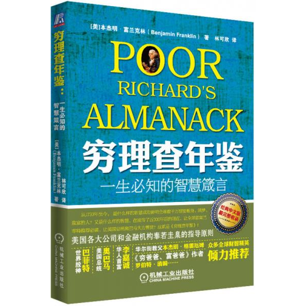 库存绝版书穷理查年鉴：一生必知的智慧箴言 9787111405238 （美）富兰克林　著,林可欣　译 机械工业出版社