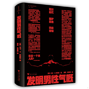 库存绝版书发明男性气概 9787308198899 [英]大卫·D.吉尔默 浙江大学出版社