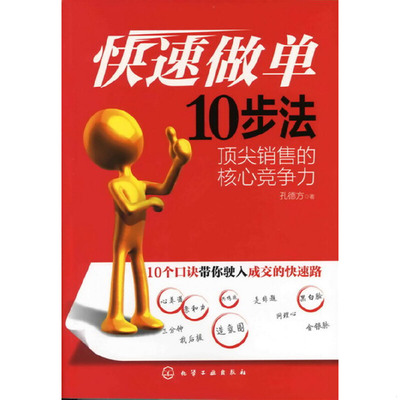 库存绝版书快速做单10步法:顶尖销售的核心竞争力 9787122125200 孔德方著 化学工业出版社