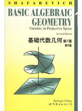 库存绝版书基础代数几何 9787506236195 I.R.Shafarevich著 世界图书出版公司