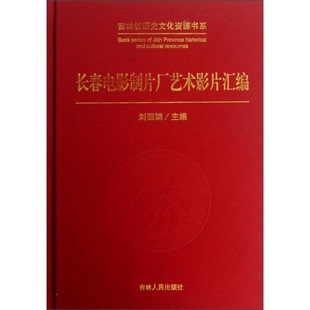 库存绝版书吉林省历史文化资源书系：长春电影制片厂艺术影片汇编 9787206082726 刘丽娟 吉林人民出版社
