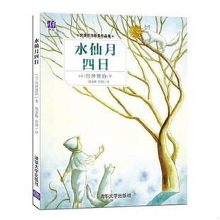 书水仙月四日 清华大学出版 9787302425489 宫泽贤治著周龙梅彭懿译 社 日 库存绝版