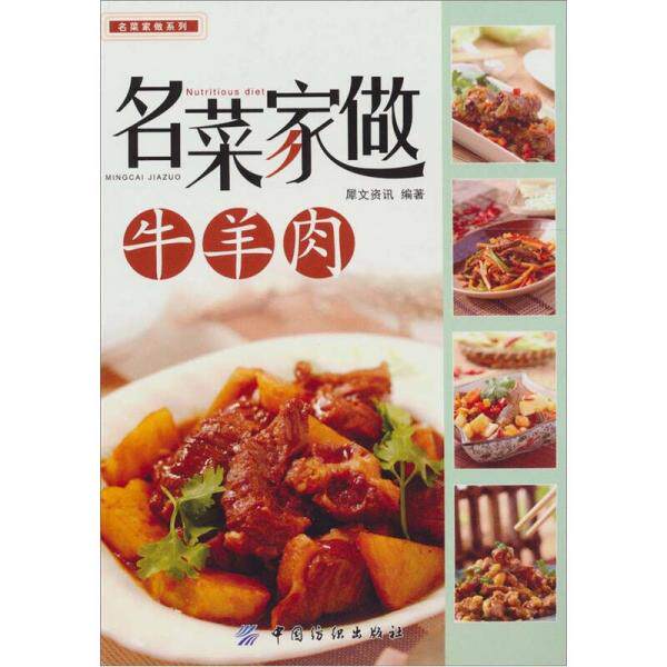 库存绝版书名菜家做牛羊肉（荟萃了八大菜系中的牛羊肉经典做法,内容详尽,语言通俗易懂,菜肴有煎、煮、爆、蒸、烧、拌各种方法。