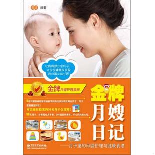 书金牌月嫂日记月子里 电子工业出版 母婴护理与健康食谱 吴c 社 9787121188589 库存绝版