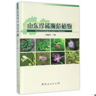 书山东珍稀濒危植物 中国林业出版 存ⅩBD17一6 臧德奎 社 9787503887772 库存绝版