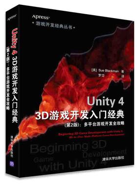 库存绝版书游戏开发经典丛书·Unity 4 3D游戏开发入门经典：多平台游戏开发全攻略（第2版） 9787302387411 (美)布莱克曼(Blackma