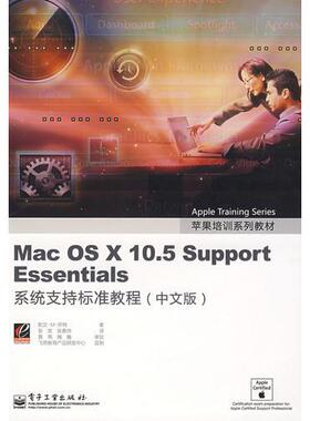 库存绝版书 MacOSX10 5SupportEssentials系统支持标准教程中文版 9787121065347 凯文.M.怀特 电子工业出版社