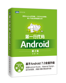 库存绝版书第一行代码：Android（第2版）（左1-24） 9787115439789 郭霖 人民邮电出版社