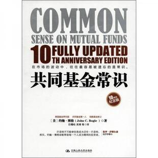库存绝版书共同基金常识 9787300142418 [美]约翰·博格著,巴曙松,吴博等译 中国人民大学出版社
