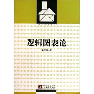 书逻辑图表论 中央编译出版 9787511707932 著 社 李贤军 库存绝版