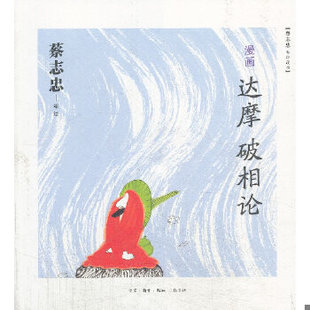 库存绝版书蔡志忠漫画---漫画达摩破相论 9787108046086 蔡志忠编绘 生活.读书.新知三联书店