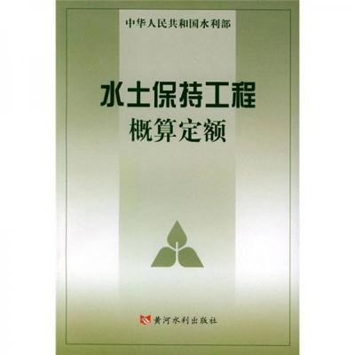 库存绝版书水土保持工程概算定额 9787806216804 水利部水利水电规划设计院,水利部天津水利水电勘测设计研究院主编 黄河水利出版