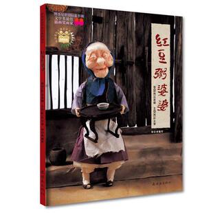 库存绝版书红豆粥婆婆 9787505608887 （韩）白希娜　绘,（韩）朴允奎　编文,李懿芳　译 连环画出版社