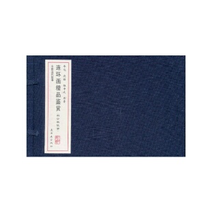 库存绝版书中国古代故事连环画精品鉴赏：华佗32开线装一版一印 朱光玉绘画 9787505622562 汪子春,高远,叶苏,等编钱贵荪,朱光玉,