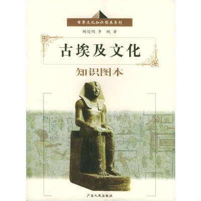 库存绝版书古埃及文化知识图本 9787218043869 杨俊明,李枫著 广东人民出版社