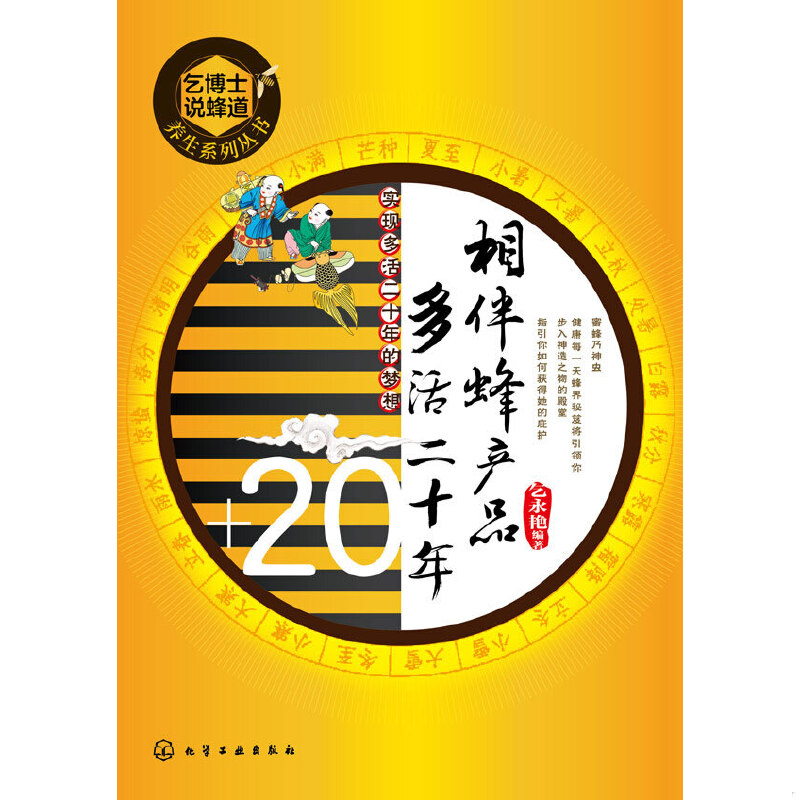 库存绝版书乞博士说蜂道养生系列丛书：相伴蜂产品 多活二十年 9787122238900 乞永艳　编著 化学工业出版社