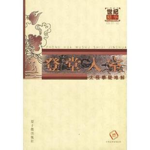 库存绝版书中华武术世纪精华：登堂入室 无笔记. 9787502226985 中华武术杂志编辑部　著 原子能出版社