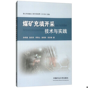 库存绝版书煤矿充填开采技术与实践 9787564633707 孙希奎