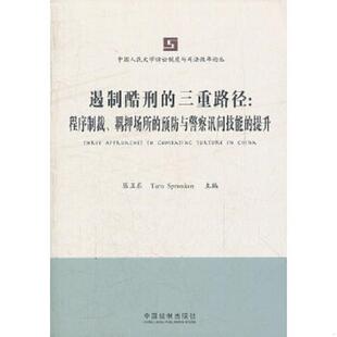 书中国人民法学诉讼制度与司法改革论丛·遏制酷刑 提升 三重路径：程序制裁 预防与警察讯问技能 978750933 羁押场所 库存绝版