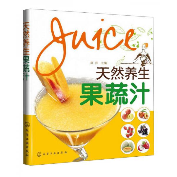 库存绝版书天然养生果蔬汁奶茶店饮品店商场奶茶杯瘦身养颜榨汁机果蔬汁健康食品减脂食物种类食物轻奢饮品天然制作0添加百分百果