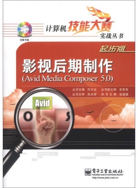 库存绝版书计算机技能大赛实战丛书：影视后期制作（Avid Media composer 5.0） 9787121200014 张媛媛 著 电子工业出版社