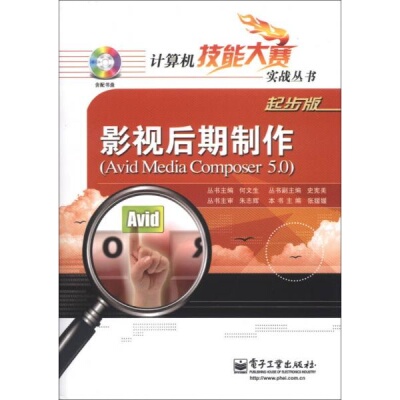库存绝版书计算机技能大赛实战丛书：影视后期制作（Avid Media composer 5.0） 9787121200014 张媛媛 著 电子工业出版社