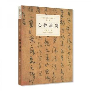 库存绝版书心性流淌 9787550317376 汪永江 中国美术学院出版社