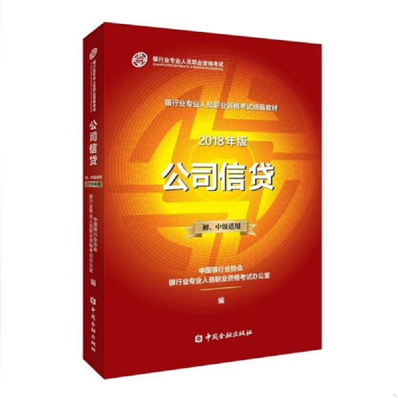 库存绝版书公司信贷初、中级适用2018年版 9787504996367 中国银行业协会银行业专业人员职业资格考试办公室 中国金融出版社