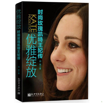 库存绝版书优雅绽放 时尚玫瑰凯特王妃传 9787510449130 肖楚 新世界出版社