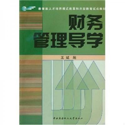 库存绝版书财务管理导学 9787304034504 王斌 广播电大