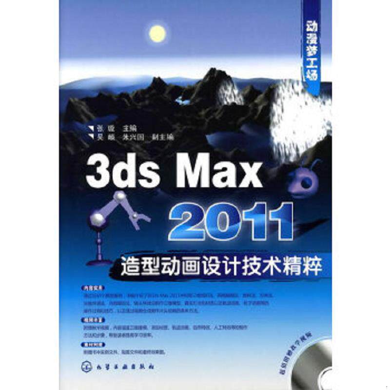 库存绝版书动漫梦工场：3ds Max 2011造型动画设计技术.精粹（附光盘）. 9787122096203 张璇主编 化学工业出版社