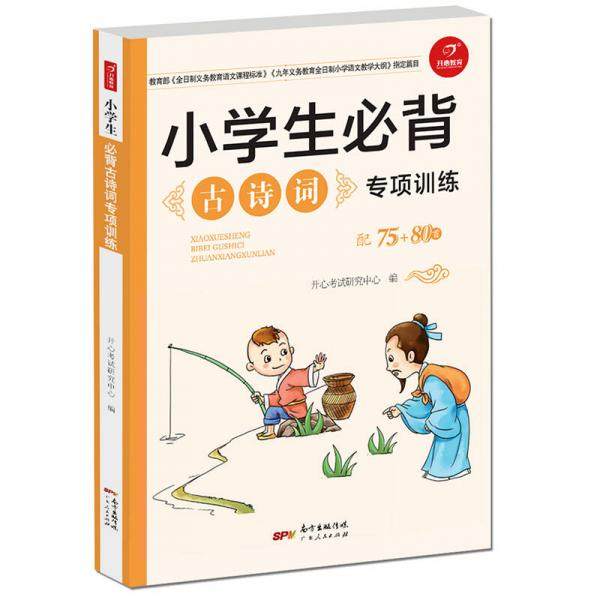 库存绝版书小学生必背古诗词专项训练配75 80首2018版  开心考试研究中心 广东人民出版社 9787218125947 开心考试研究中心 广东人