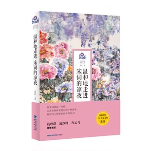 库存绝版书温和地走进宋词的凉夜【中国最美语文系列】 9787545909043 夏昆 鹭江出版社