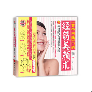 库存绝版书黄帝内经中的经筋美颜术 9787508060477 黄梓峰,高荣荣 华夏出版社