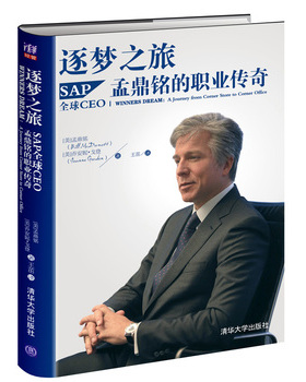 库存绝版书逐梦之旅：SAP全球CEO孟鼎铭的职业传奇 9787302397809 (美)孟鼎铭(McDermott,B.),(美)戈登(Gordon,J.)著,王茁译 清华