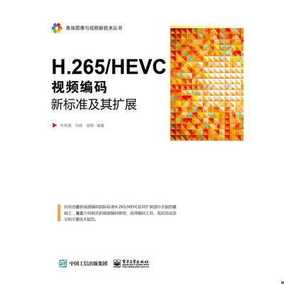 库存绝版书H.265/HEVC――视频编码新标准及其扩展 9787121290381 朱秀昌编著 电子工业出版社