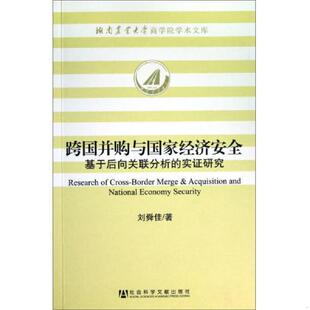 实证研究 基于后向关联分析 9787509739983 刘舜佳著 社 库存绝版 社会科学文献出版 书跨国并购与国家经济安全