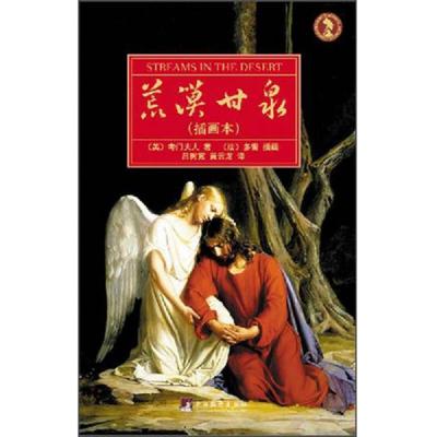 库存绝版书荒漠甘泉（插画本） 9787511716842 (美)考门夫人 中央编译出版社