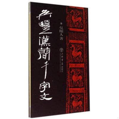 库存绝版书吴颐人汉简千字文 9787545805680 吴颐人著 上海书店出版社