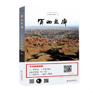 彩色图正版 978 河西走廊 解说词 扫二维码 河西走廊书 现货 CCTV纸上纪录片 丝绸之路历史讲解旅游攻略指南 库存绝版 可看视频 书