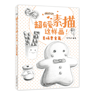 库存绝版书超有爱素描,这样画！·美味零食篇 9787115340122 李晋远　编著 人民邮电出版社