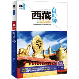 大32开平装 西藏自助游 9787122189257 中国自助游＞编辑部 社 库存绝版 化学工业出版 书