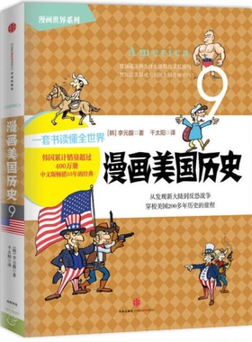 库存绝版书漫画世界系列9：漫画美国历史 9787508649139 【韩】李元馥　著,千太阳　译 中信出版社